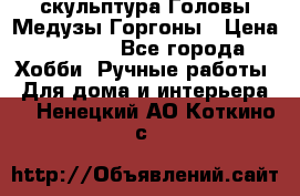 скульптура Головы Медузы Горгоны › Цена ­ 7 000 - Все города Хобби. Ручные работы » Для дома и интерьера   . Ненецкий АО,Коткино с.